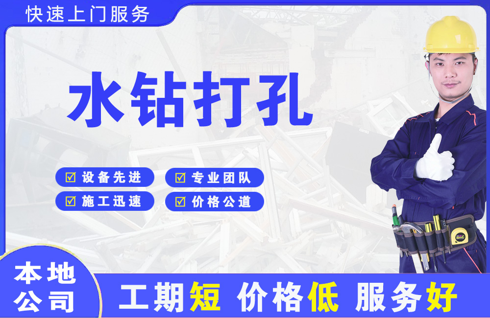 大亚湾水钻打孔