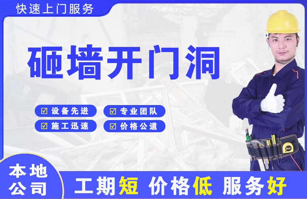 大亚湾砸墙开门洞