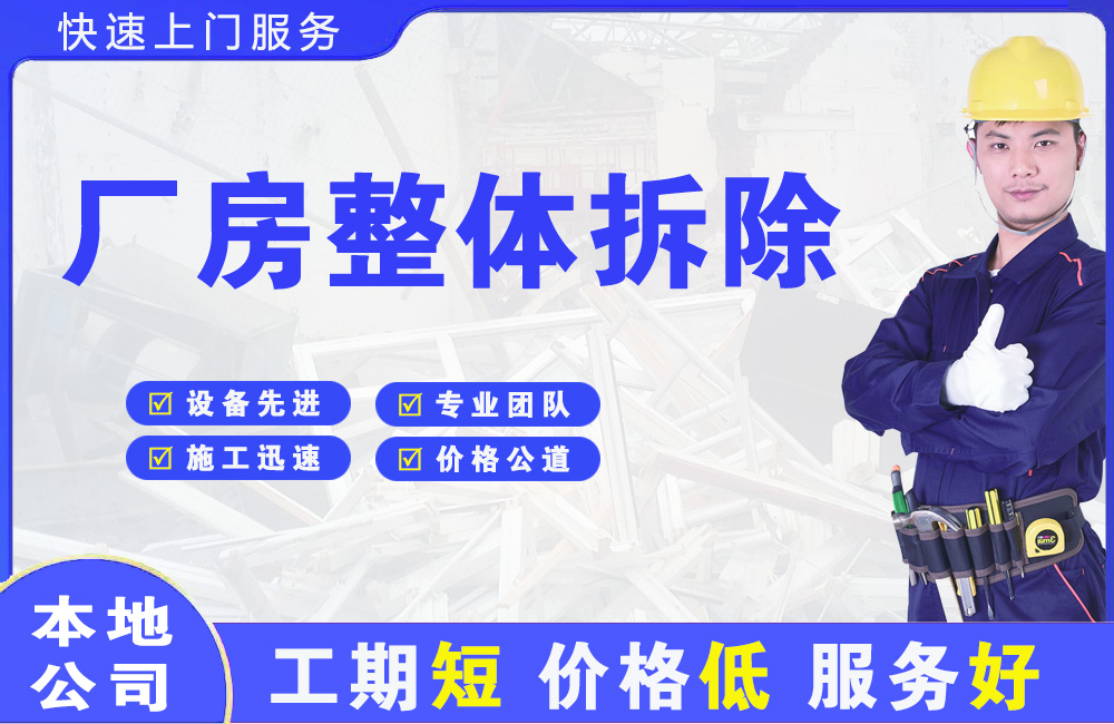 大亚湾厂房整体拆除